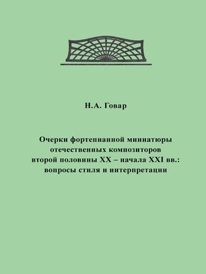 cover image of Очерки фортепианной миниатюры отечественных композиторов второй половины XX – начала XXI вв. Вопросы стиля и интерпретации